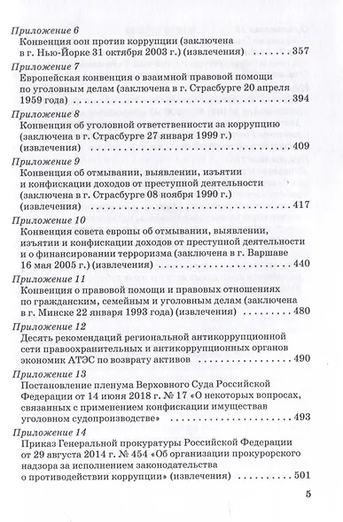 Возврат из-за рубежа преступных активов: теория и практика: Учебное пособие - фото 5