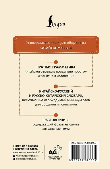 Китайский язык. 4 книги в одной: разговорник, китайско-русский словарь, русско-китайский словарь, грамматика - фото 2
