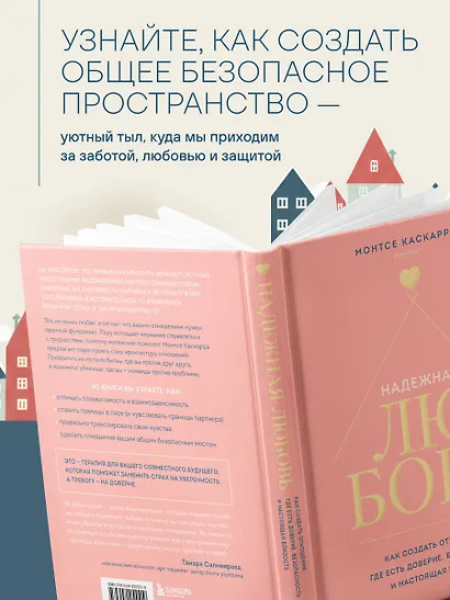 Надежная любовь. Как создать отношения, где есть доверие, безопасность и настоящая близость - фото 6