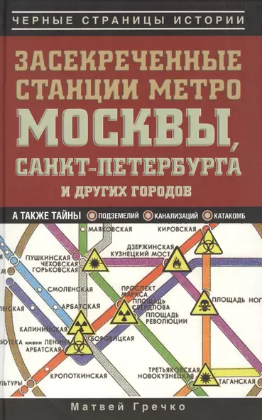 Засекреченные станции метро Москвы, Санкт-Петербурга и других городов - фото 1