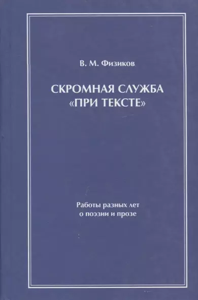 Скромная служба "при тексте". Работы разных лет о поэзии и прозе - фото 1