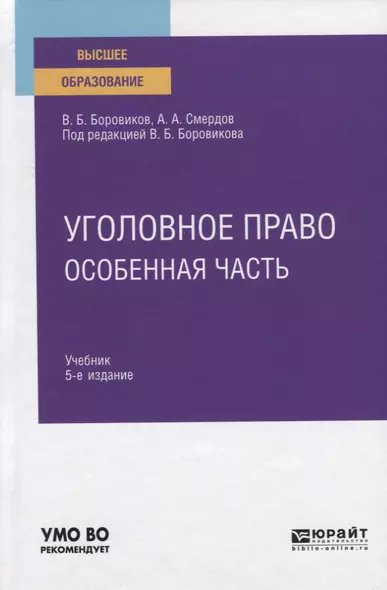 Уголовное право. Особенная часть. Учебник для вузов - фото 1