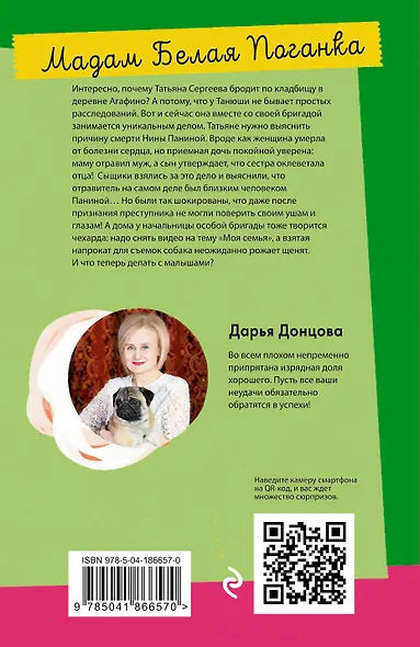 Мадам Белая Поганка - фото 2