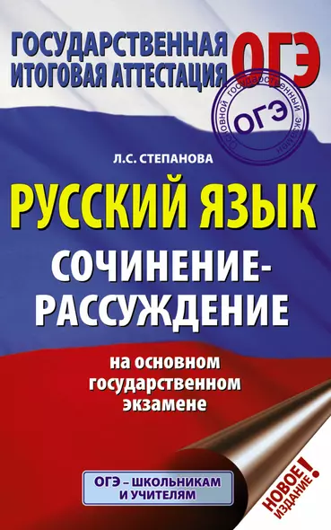 ОГЭ. Русский язык. Сочинение-рассуждение на основном государственном экзамене - фото 1