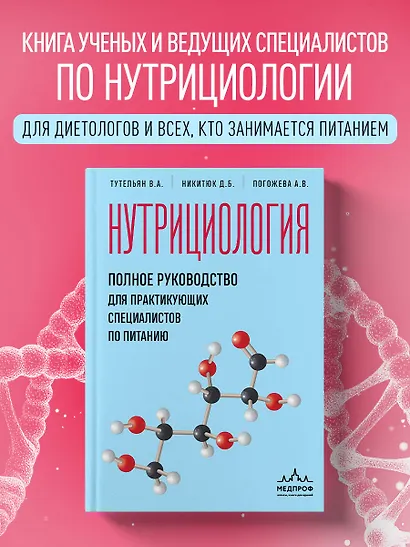 Нутрициология. Полное руководство для практикующих специалистов по питанию. - фото 4