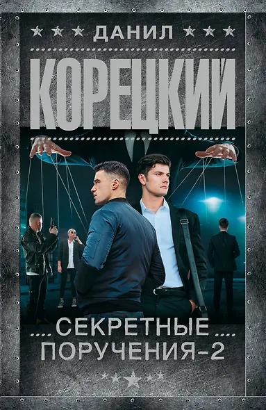 Секретные поручения - 2 - фото 1