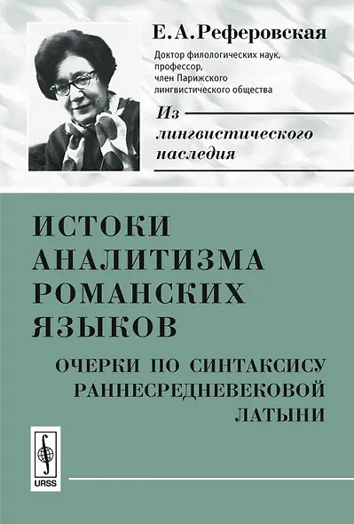 Истоки аналитизма романских языков. Очерки по синтаксису раннесредневековой латыни - фото 1