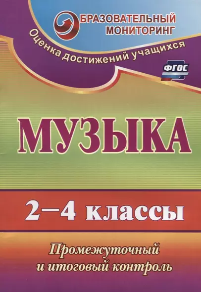 Музыка. 2-4 классы. Промежуточный и итоговый контроль. ФГОС. 2-е издание, переработанное - фото 1