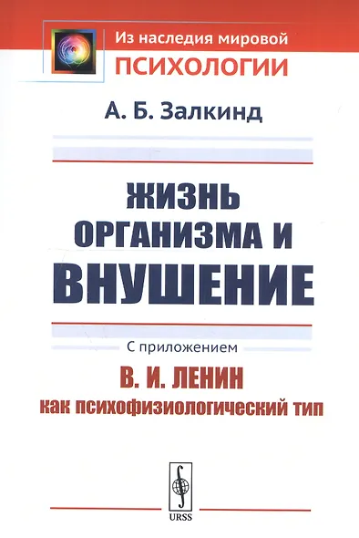 Жизнь организма и внушение. С приложением «В.И.Ленин как психофизиологический тип» - фото 1