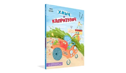 Хныч и Капризулич. Смешные истории - фото 2