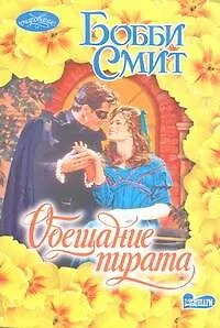 Обещание пирата : роман - фото 1