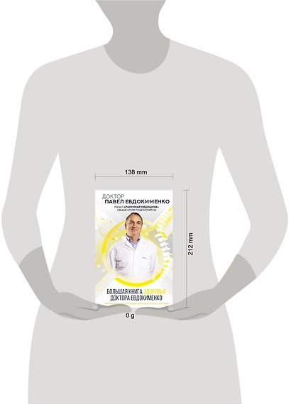 Большая книга здоровья доктора Евдокименко - фото 4