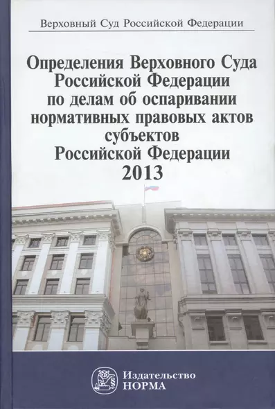 Определения Верховного Суда Российской Федерации по делам об оспаривании нормативных правовых актов субъектов Российской Федерации 2013 - фото 1