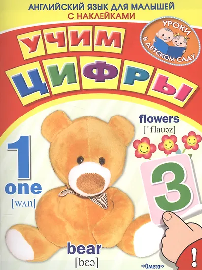 Английский для малышей. Учим цифры - фото 1