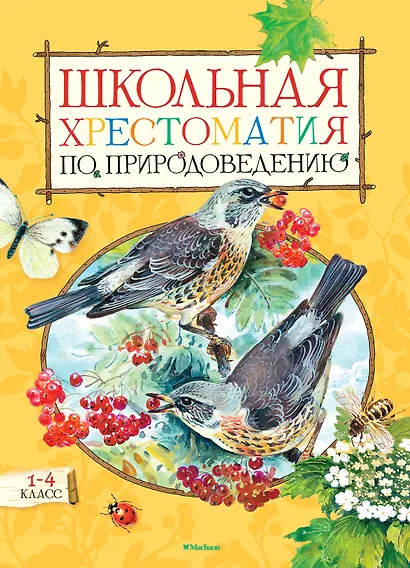 Школьная хрестоматия по природоведению. 1-4 класс - фото 1