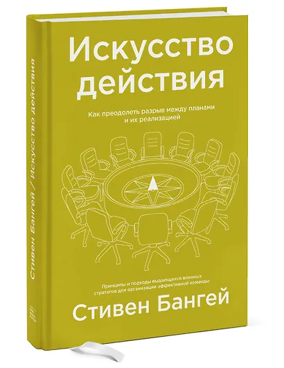 Искусство действия. Как преодолеть разрыв между планами и их реализацией - фото 3