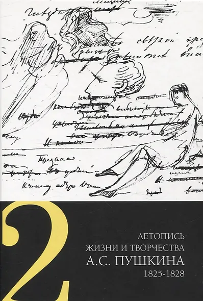 Летопись жизни и творчества А. С. Пушкина 1825-1828 Том 2 - фото 1