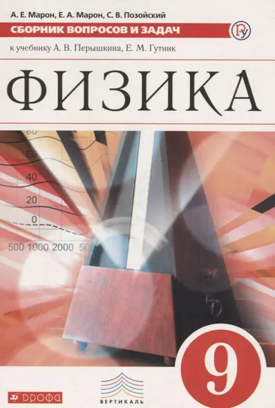 Физика. 9 класс. Сборник вопросов и задач к учебнику А. В. Перышкина, Е. М. Гутник - фото 1