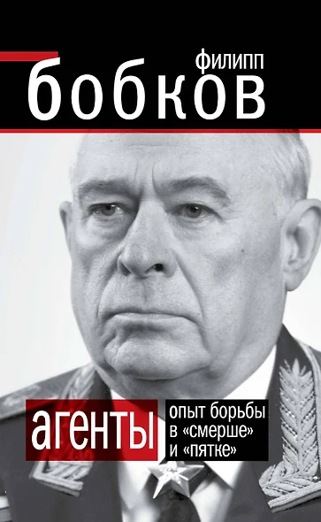 АГЕНТЫ. Опыт борьбы в "Смерше" и "Пятке" - фото 1