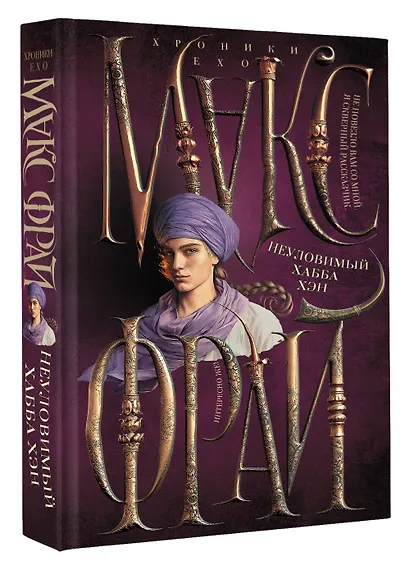 Неуловимый Хабба Хэн - фото 3