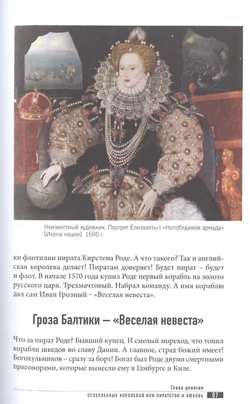 Ход королевой. Как Иван Грозный сватался к английской королеве Елизавете. Когда чувства сильнее политики - фото 6