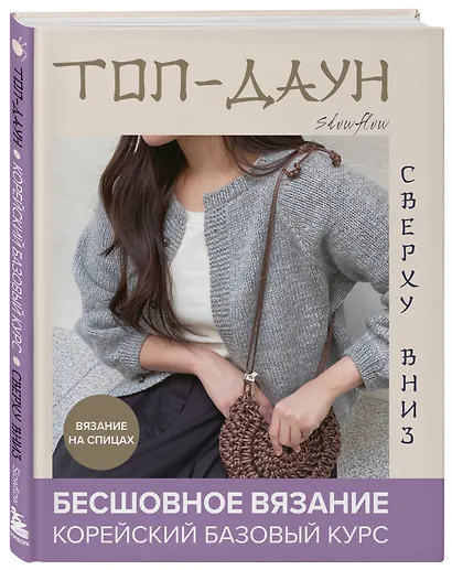 Топ-даун. Бесшовное вязание сверху вниз. Корейский базовый курс - фото 3