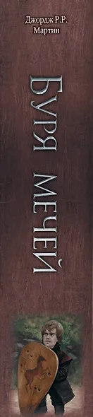 Буря мечей - фото 11