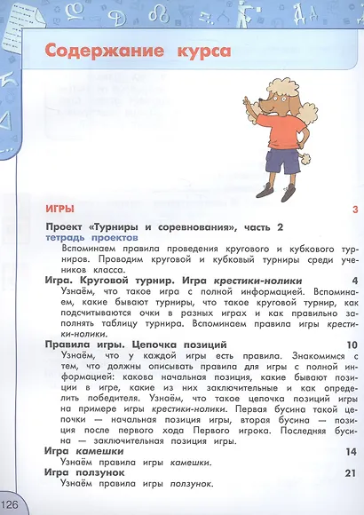 Информатика. 4 класс. Учебник. ФГОС 2021 - фото 5