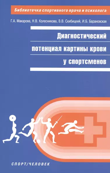 Диагностический потенциал картины крови у спортсменов - фото 1