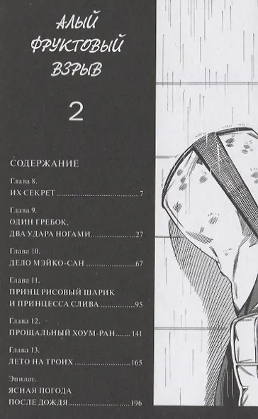 Алый фруктовый взрыв. Том 2. Манга - фото 2
