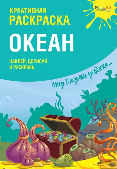 Креативная раскраска "Океан". Наклей, дорисуй и раскрась - фото 1