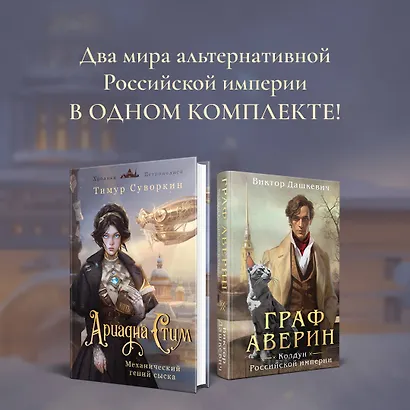Комплект из 2-х книг. Ариадна Стим. Механический гений сыска + Граф Аверин. Колдун Российской империи (#1) - фото 4