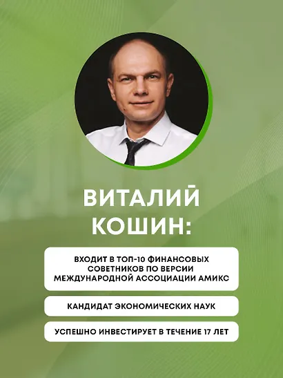 Вечнозеленый портфель. Как управлять инвестициями, чтобы оставаться в плюсе - фото 5