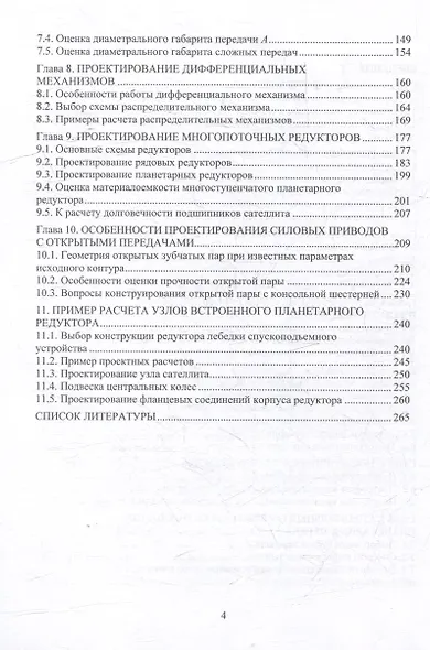 Многопоточные передачи перегрузочной техники. Инженерные методы: монография - фото 3