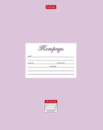 Тетрадь в косую линейку Hatber, "Пастель", 12 листов, сиреневая - фото 1