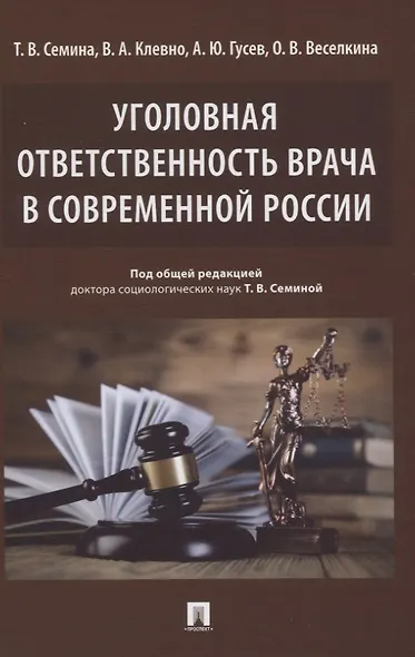 Уголовная ответственность врача в современной России. Монография - фото 1