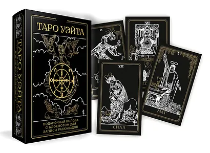 Таро Уэйта. Черное золото (коробка и блокнот для записи раскладов) - фото 3