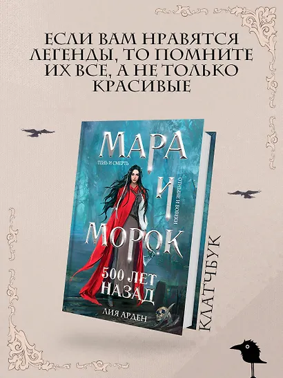 Мара и Морок. 500 лет назад (формат клатчбук) - фото 4