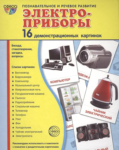 Дем. картинки СУПЕР Электроприборы.16 демонстр.картинок с текстом(173х220мм) - фото 1