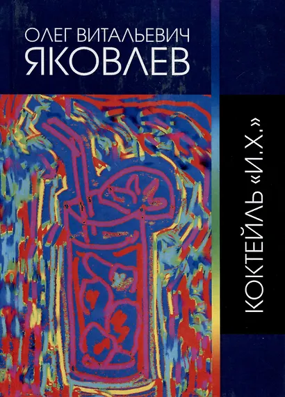 Коктейль "И.Х." - фото 1