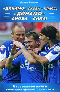 "Динамо" снова - класс! "Динамо" снова - сила! - фото 1