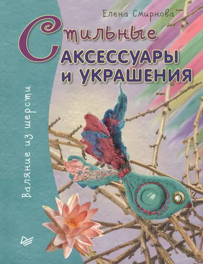 Стильные аксессуары и украшения. Валяние из шерсти - фото 1