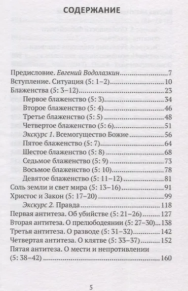 Жемчужины Нагорной проповеди. О главном в христианстве - фото 2
