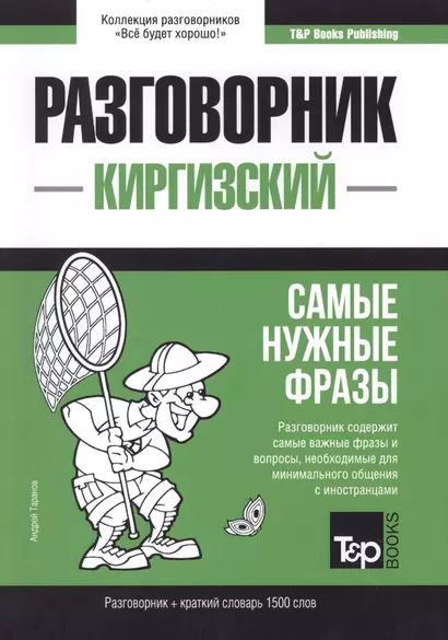 Разговорник киргизский. Самые нужные фразы + краткий словарь 1500 слов - фото 1