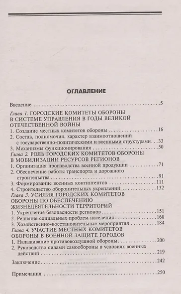 Городские комитеты обороны. Чрезвычайные органы власти в годы Великой Отечественной войны. 1941—1945 - фото 3