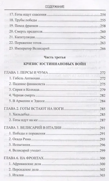 АМ Войны Юстиниана. Конец античного мира - фото 11