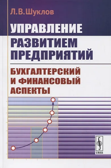 Управление развитием предприятий. Бухгалтерский и финансовый аспекты - фото 1