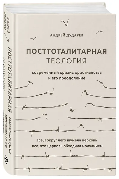 Посттоталитарная теология. Cовременный кризис христианства и его преодоление - фото 3