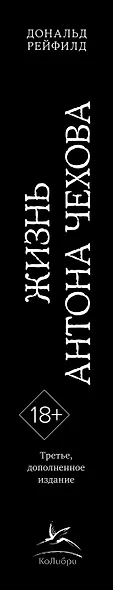 Жизнь Антона Чехова (третье, дополненное издание) - фото 13