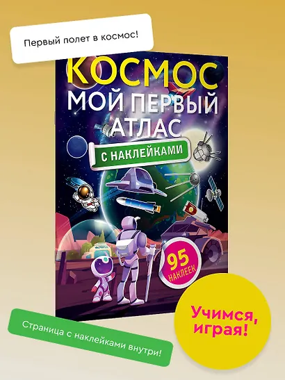 Космос. Мой первый атлас с наклейками - фото 4